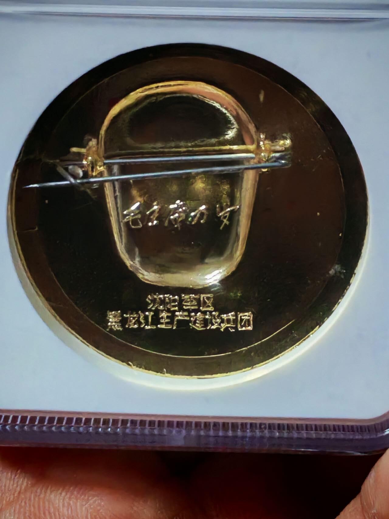各种藏品大杂烩 NGC评级毛主席像章一枚，品相相当不错，67分，背面有铭文：沈阳军区  黑龙江生产建设兵团