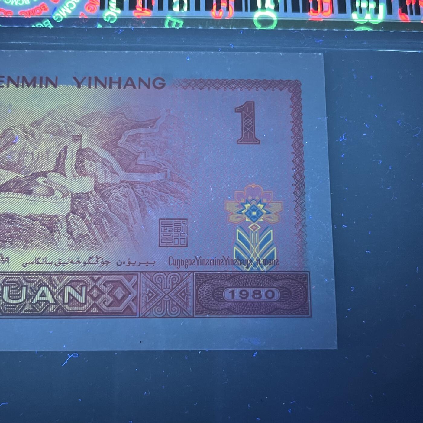 【强荧光】1980年壹圆，金龙王，68分，号码随机发货！
