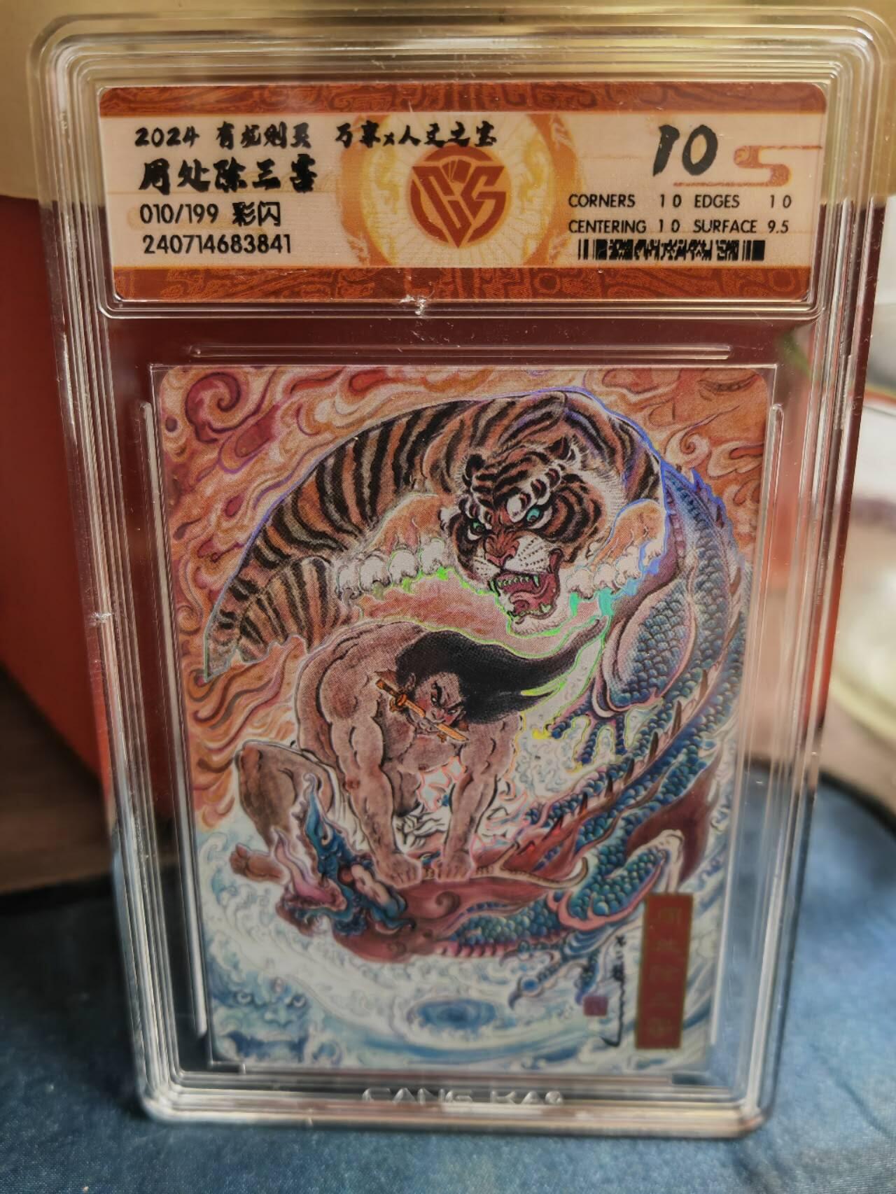 阳大大卡牌超级大甩拍第44期（周五晚上八点半截拍，持续收拍品，进群福利早知道） 万享 不二猿 周处除三害 编号010/199 10分稀缺好卡