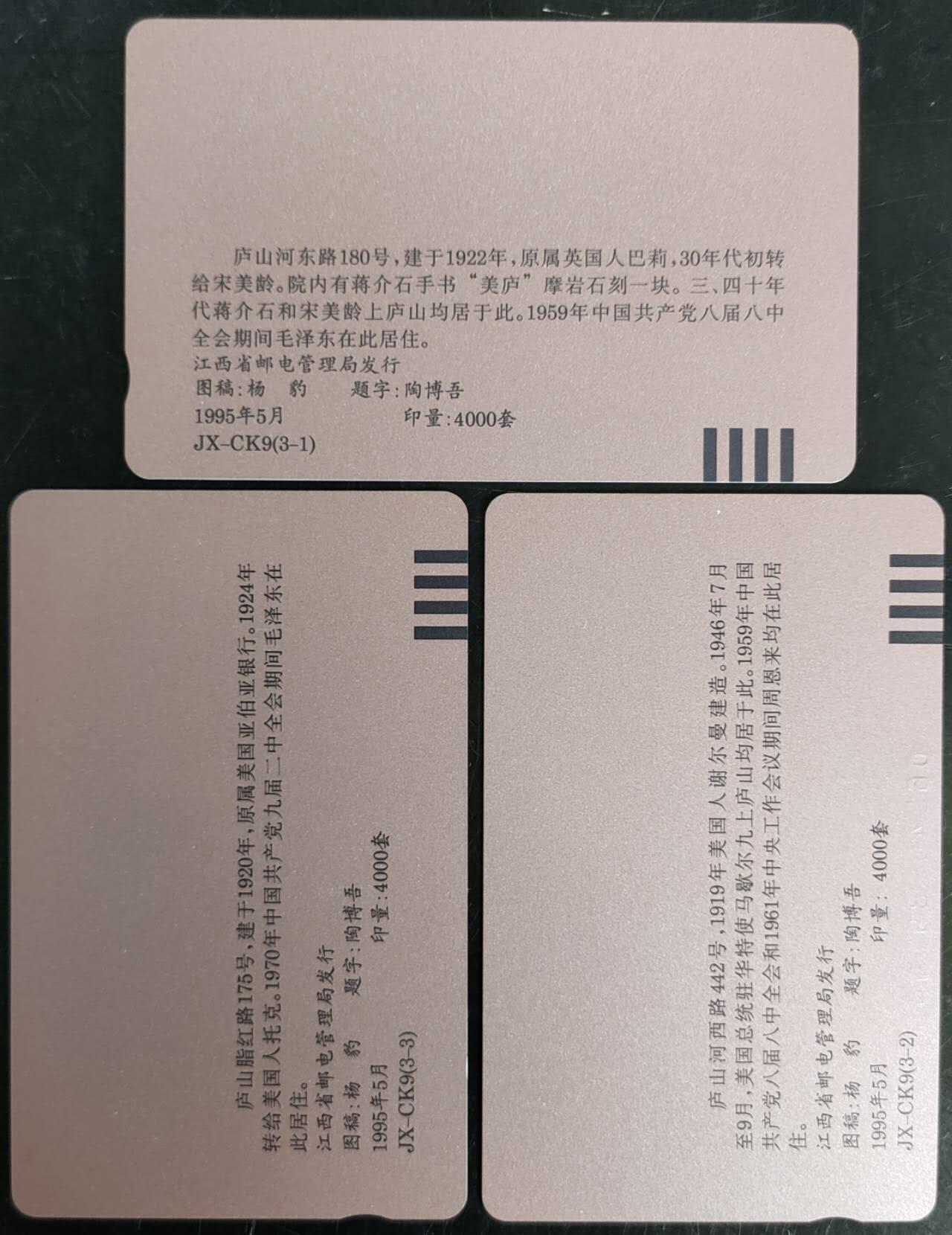 公藏第40期裸卡拍卖 江西田村卡（名人名山别墅）3全，品相钢印码见描述。