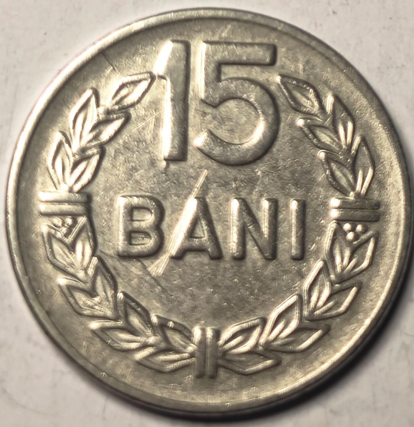 泉币菌-第10场-中外散币乐园 罗马尼亚1966年15巴尼（十五巴尼） 硬币