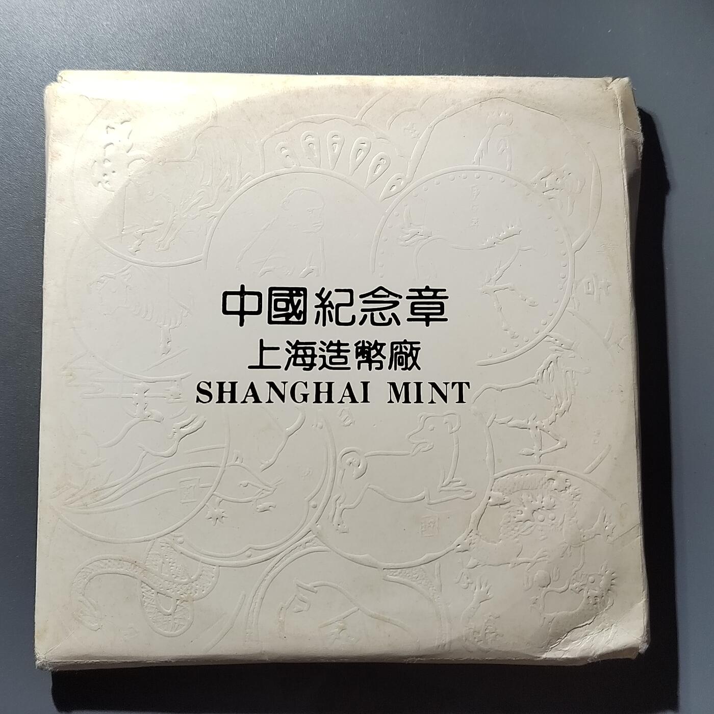 PCAI钱币20-276 钱币邮品杂项小专场 上海造币厂十二生肖章