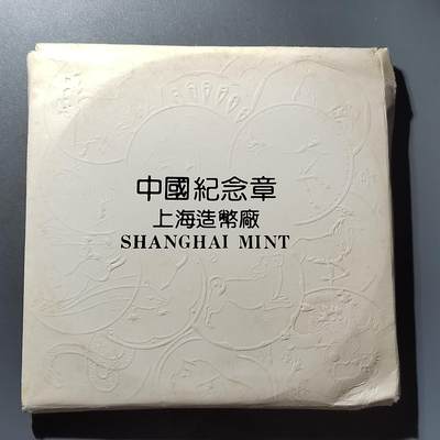 PCAI钱币20-276 钱币邮品杂项小专场 - 上海造币厂十二生肖章