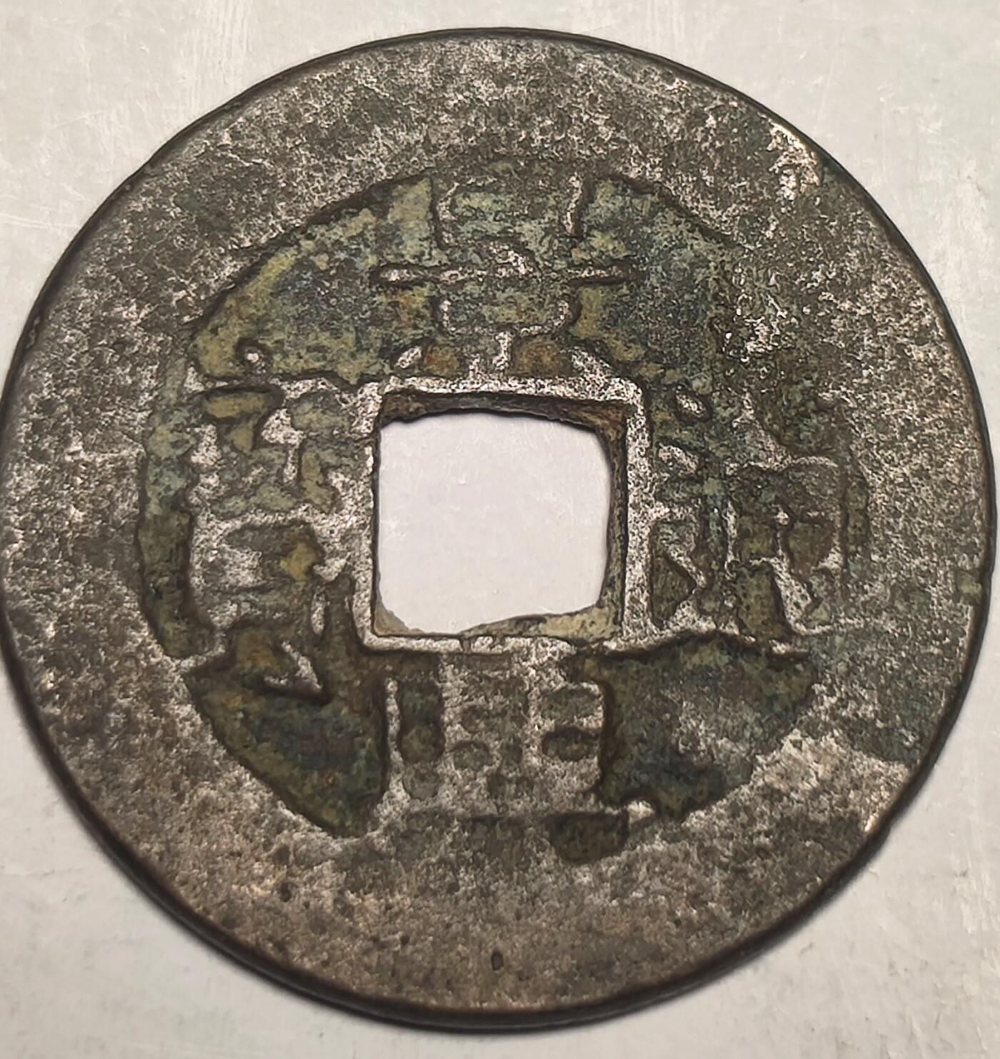 泉币菌-第10场-中外散币乐园 景兴通宝