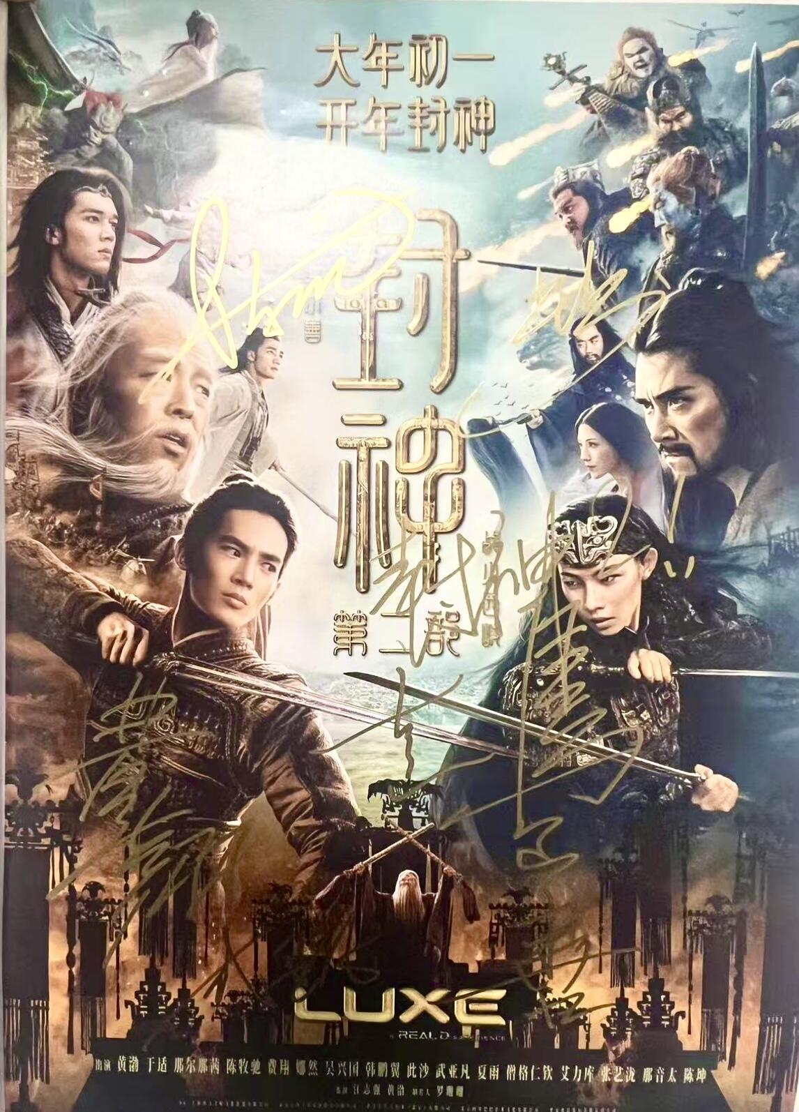 零元拍：《封神2：战火西岐》导演乌尔善亲笔签名和亲书“封神2”，主演“商王”费翔，“姬发”于适，“殷胶”陈牧驰，“杨戬”此沙，“哪吒”武亚凡签LUXE原版海报！六人亲笔签名，尺寸：A3