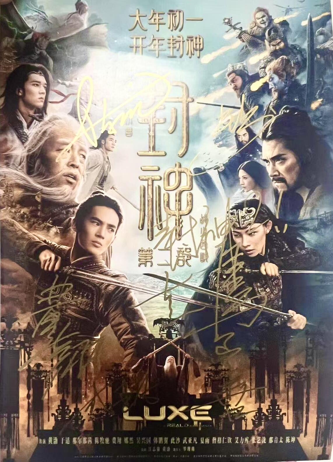零元拍：《封神2：战火西岐》导演乌尔善亲笔签名和亲书“封神2”，主演“商王”费翔，“姬发”于适，“殷胶”陈牧驰，“杨戬”此沙，“哪吒”武亚凡签LUXE原版海报！六人亲笔签名，尺寸：A3