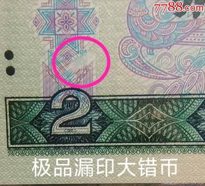 罕见802绿钻漏印错币一张