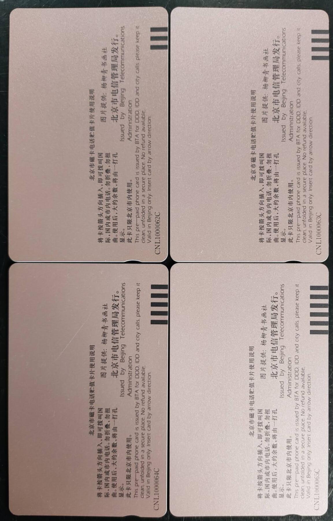 公藏第40期裸卡拍卖 北京田村卡（北京香港同迎春）4全，品相钢印码见描述。