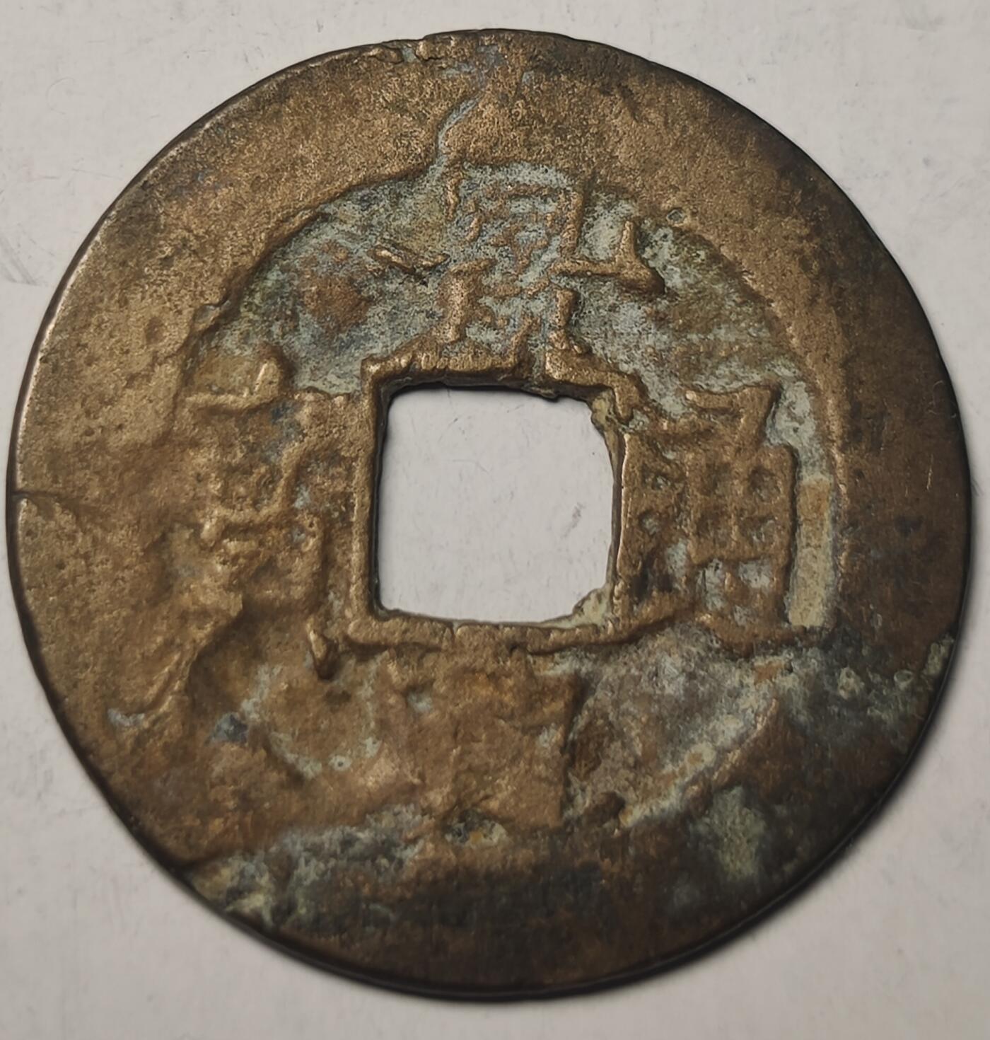 泉币菌-第10场-中外散币乐园 安南景兴通宝