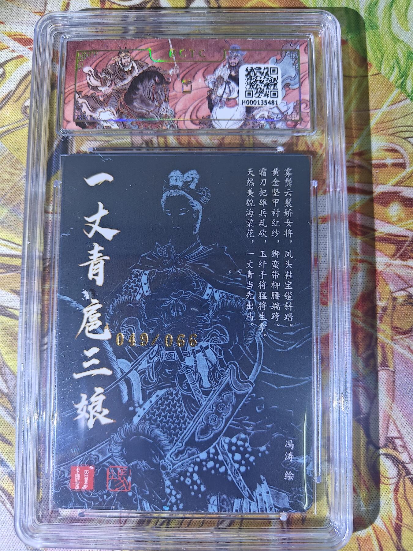 天玑星卡拍第七十八期《进来看看呗》持续收拍收评中 满赠三娘需备注 【亲签卡】百里卡牌 冯涛 一丈青扈三娘 049/066 保粹9.5 AUTO10