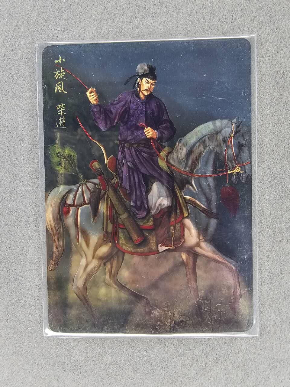 龙虎卡牌第29场 （无佣金，满120元包邮，欢迎送拍） 镭光卡 黄子鉴 - 燎原水浒 小旋风柴进