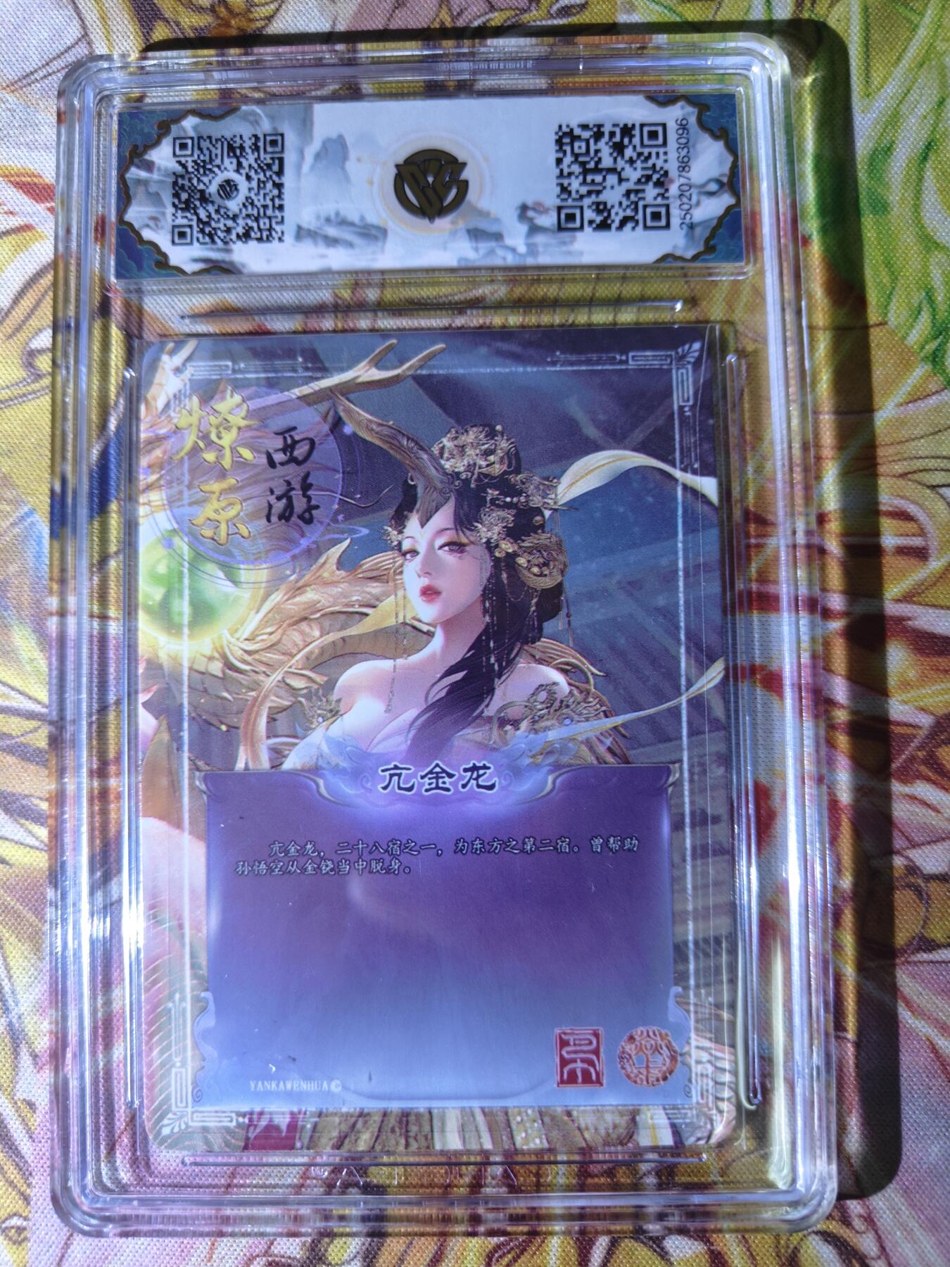 天玑星卡拍第七十八期《进来看看呗》持续收拍收评中 满赠三娘需备注 焱卡西游 第三弹 亢金龙 金彩 CCG10星