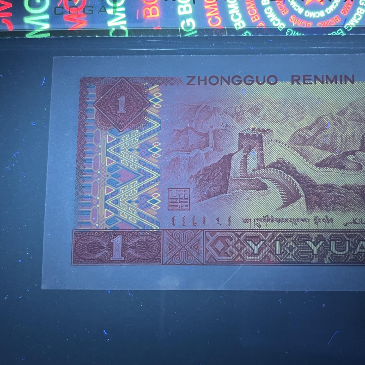 【强荧光】1980年壹圆，金龙王，68分，号码随机发货！