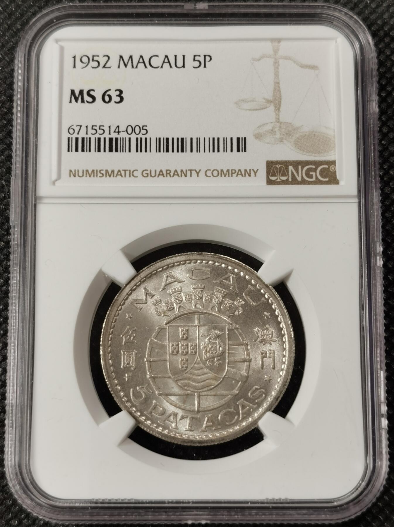 甄臻铺-世界钱币拍卖（第9期）新铺开张，欢迎捧场 NGC-MS63 1952年澳门首发伍圆，银光闪闪