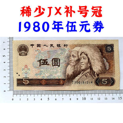 第一大组JX补号 1980年 伍元 五元券 5元 五块钱 第四套人民币 805 老纸币 钱币收藏 纸钱币 钱币收藏 四版人民币 老钱币 四版币老钞票 - 第一大组JX补号 1980年 伍元 五元券 5元 五块钱 第四套人民币 805 老纸币 钱币收藏 纸钱币 钱币收藏 四版人民币 老钱币 四版币老钞票