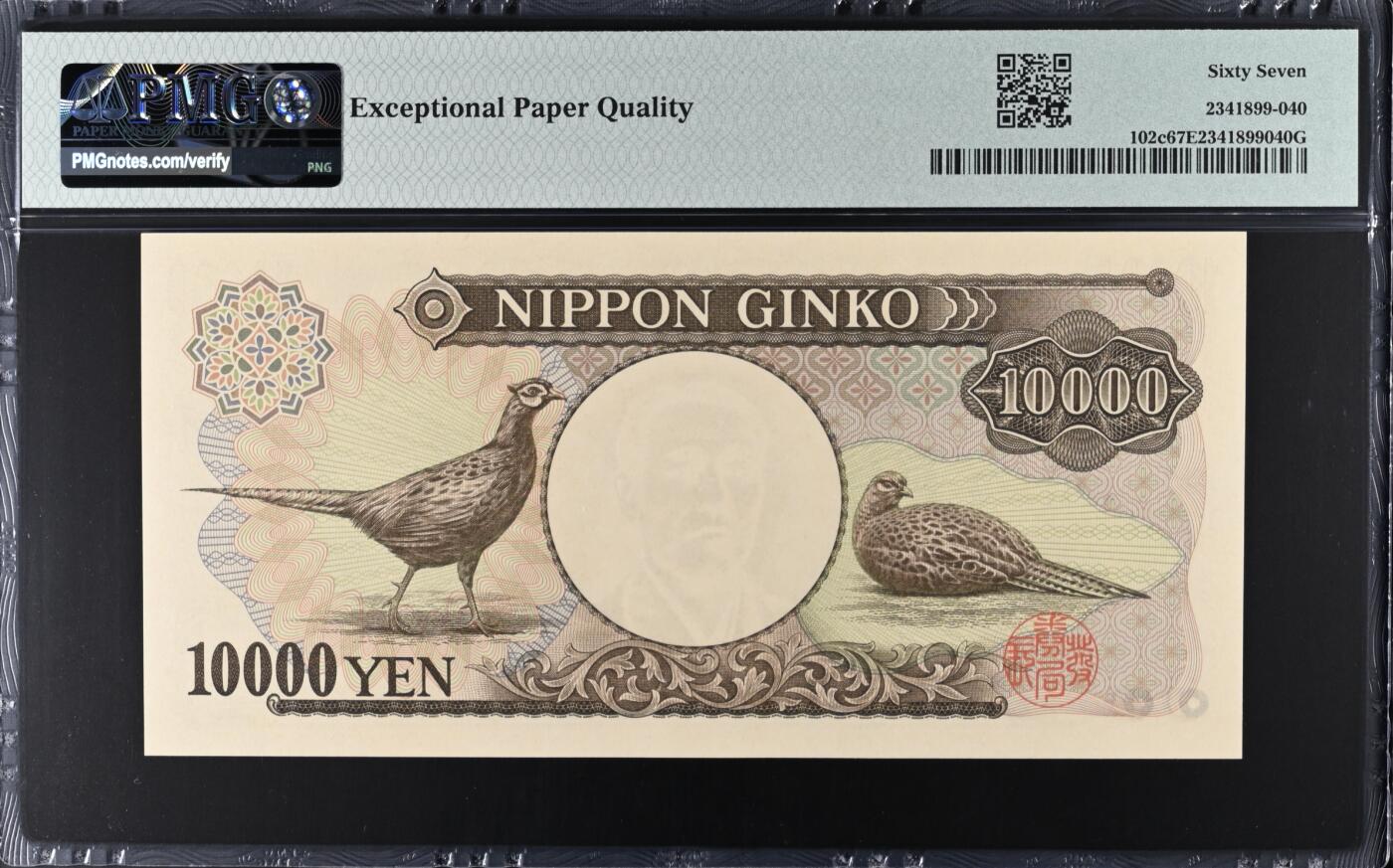 《艾美收藏》第192期-周日外币精品靓号 豹子号 日本10000日元 PMG67E 2001年 双雉版 无47豹子号