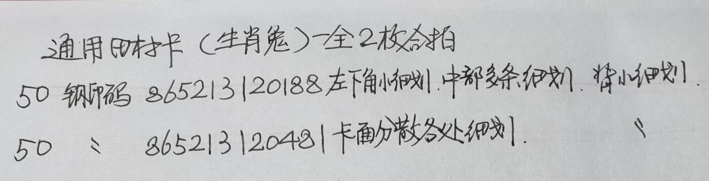 公藏第40期裸卡拍卖 通用田村卡（生肖兔）一全2枚合拍，品相钢印码见描述。