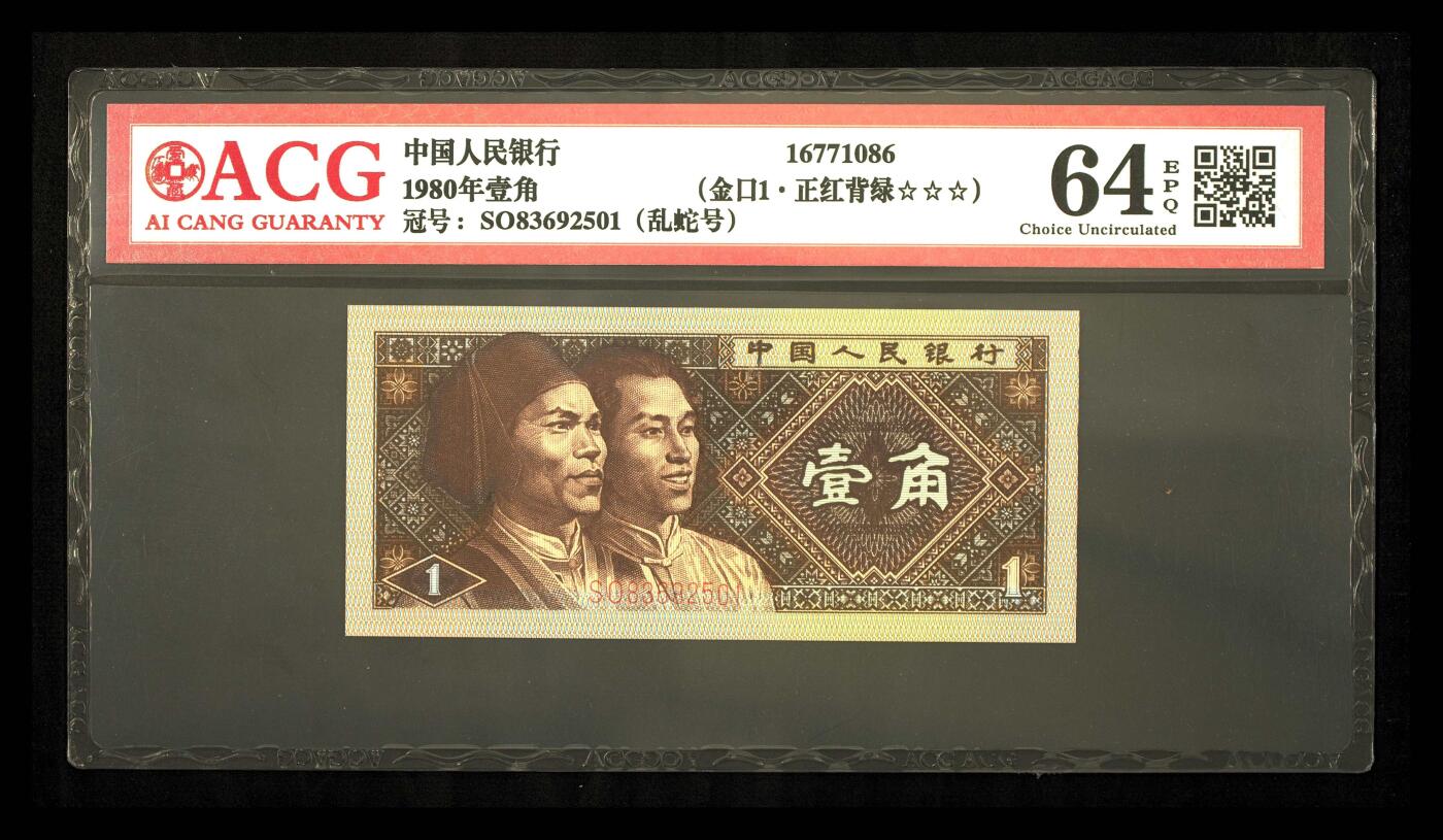 1980年壹角 金口1正红背绿乱蛇号