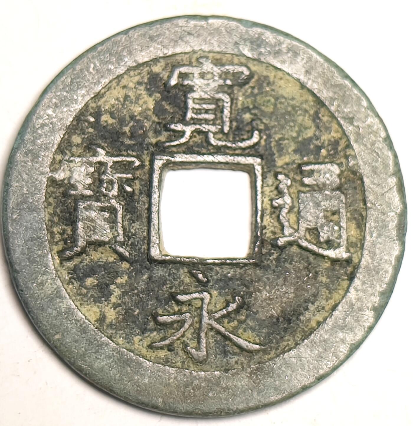 泉币菌-第10场-中外散币乐园 宽永通宝