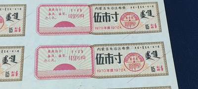 票证拍场    都是整版或者联票 🔥🔥最高指示🔥🔥内蒙古自治区布票🔥🔥内蒙古自治区布票10联张，1970年，面值伍市寸，蒙汉双文字，品相不错，非常少见