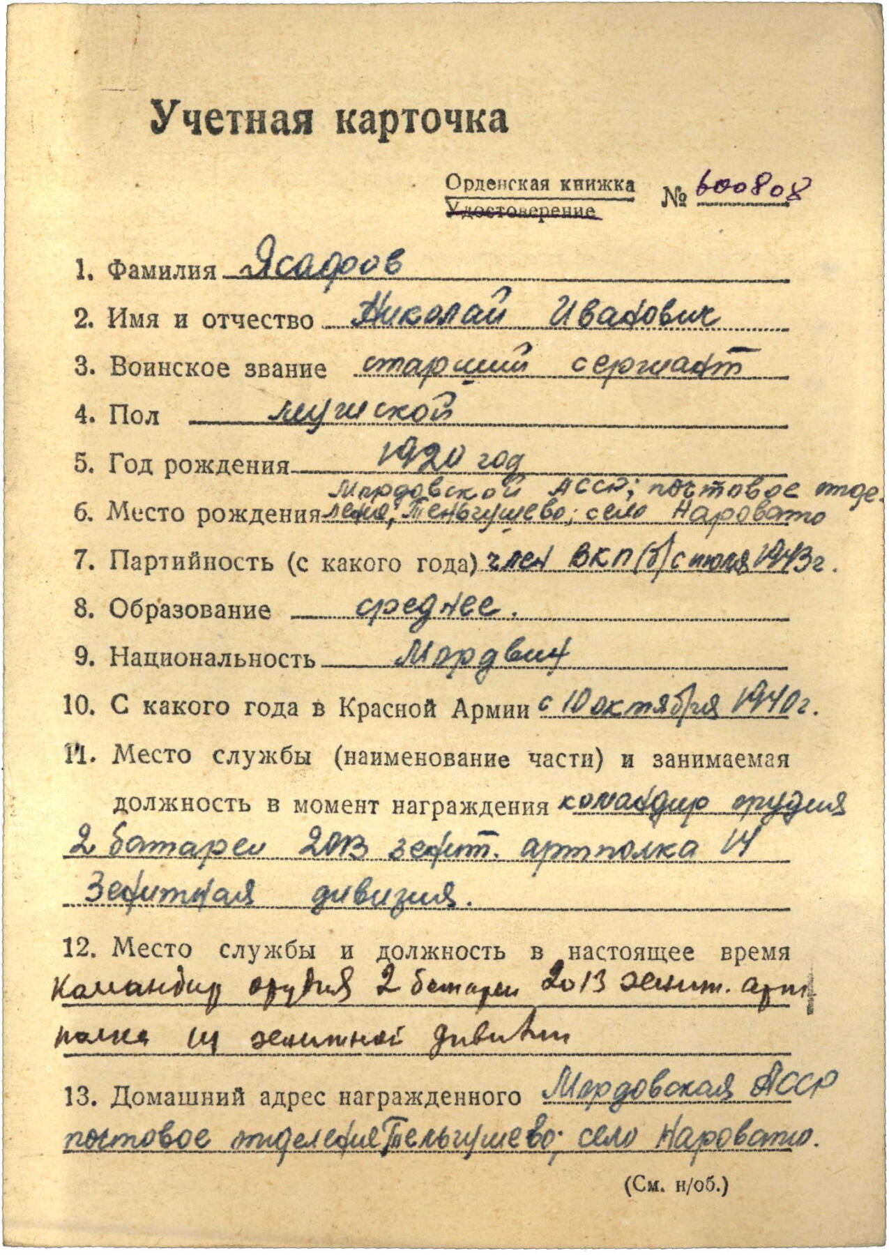 苏联勋章奖章3月28日晚上九点结束在麦稀奇 找不到的加我qq或者微信都是184277308备注苏章拍卖。最好加微信群每次都会通知还有提前可以一口价的 最近会持续拍卖一些东西。 苏联三级光荣勋章 炮长击落7架飞机  139038 好品无磕碰 原环未开 白钢挂 Ясафов Николай Иванович 最高统帅部14高炮师2013高炮团炮长他指挥的分队在自己的账上有击落7架敌机，击伤1架。其中有他作为炮长的很大的功劳。后续还参加了对日作战。
