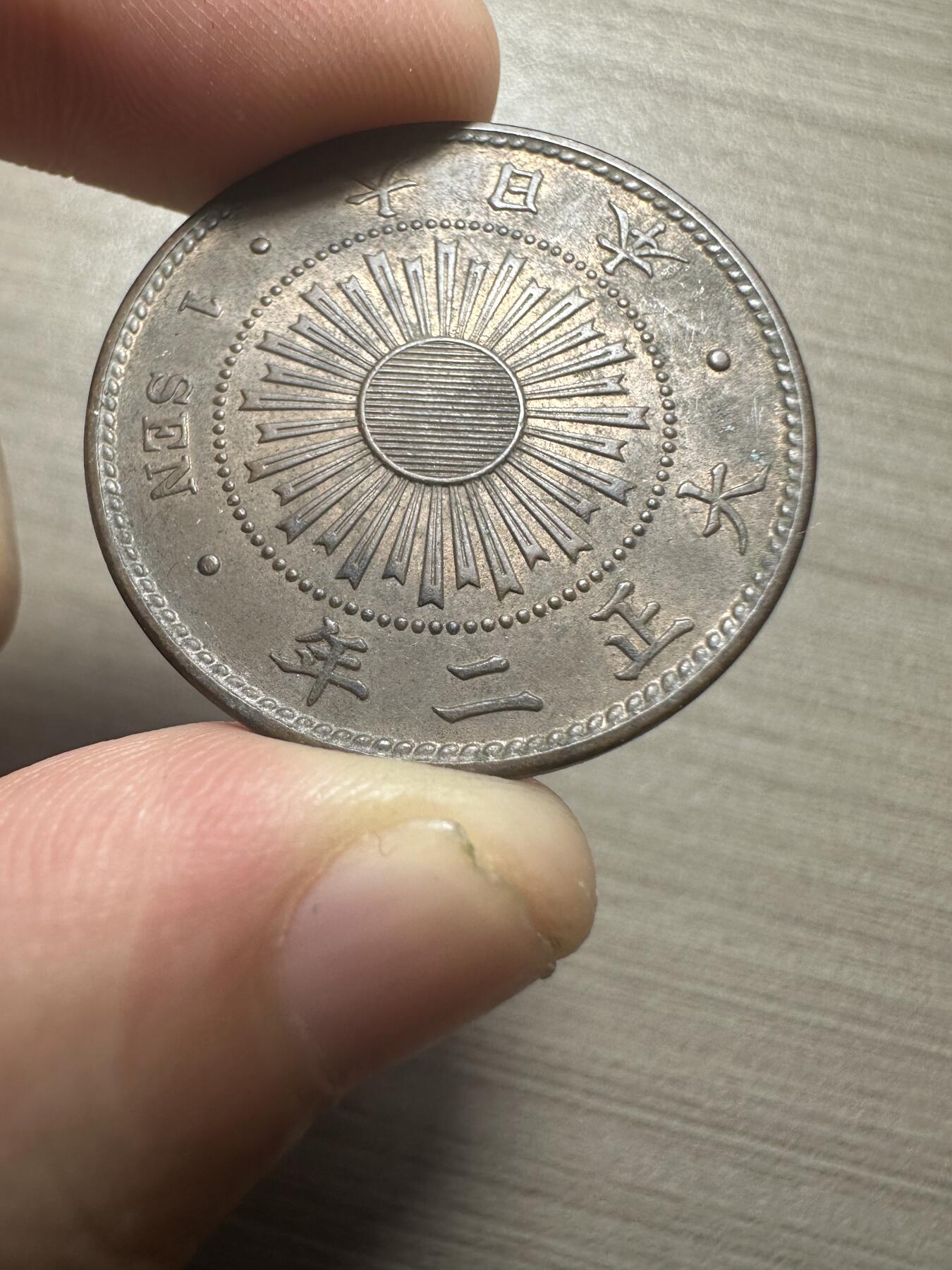 无佣金，章，世界钱币 大正二年一钱，带原光
