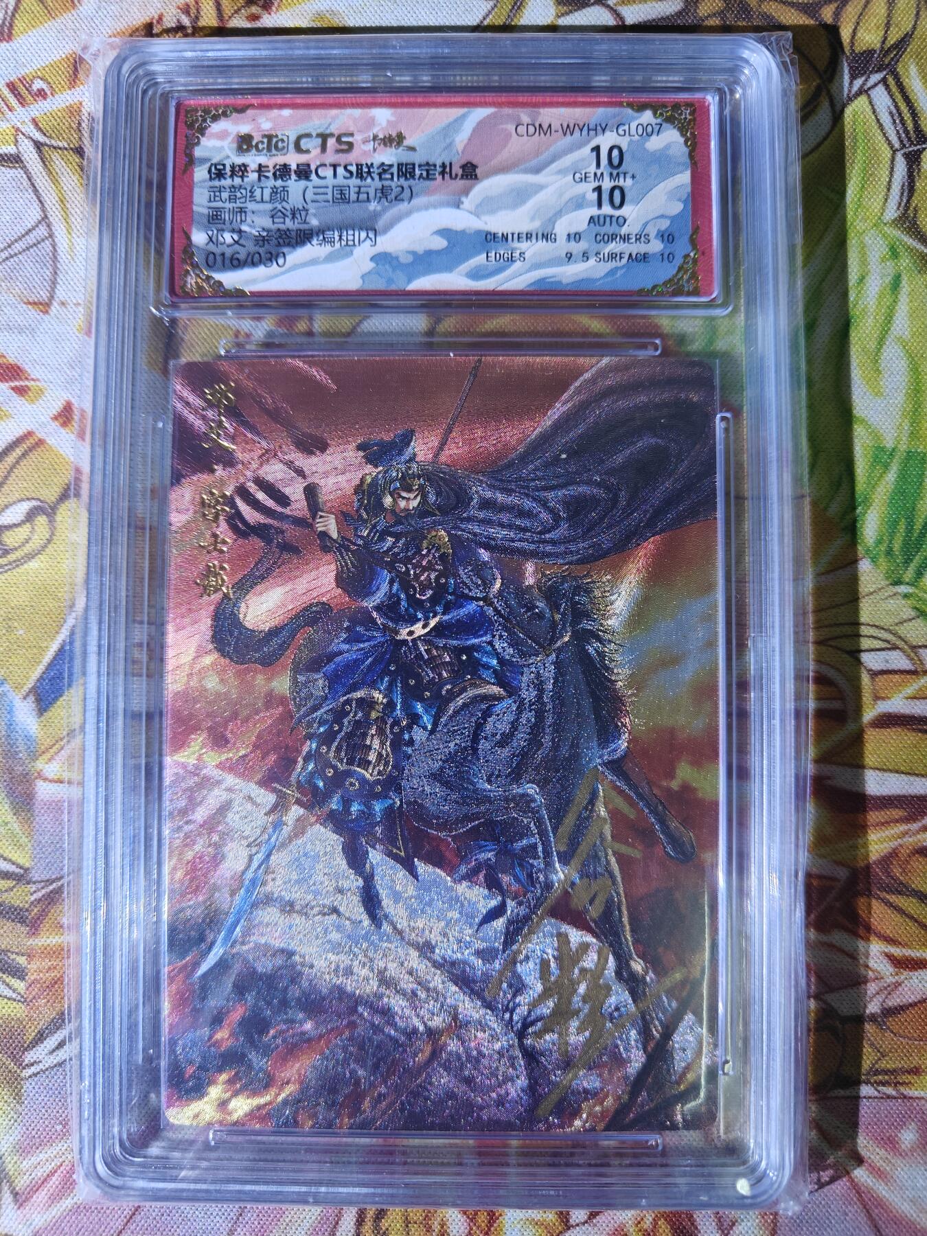 天玑星卡拍第七十八期《进来看看呗》持续收拍收评中 满赠三娘需备注 卡德曼 三国五虎2 谷粒 邓艾 限编亲签粗闪 016/030 保粹10 AUTO10