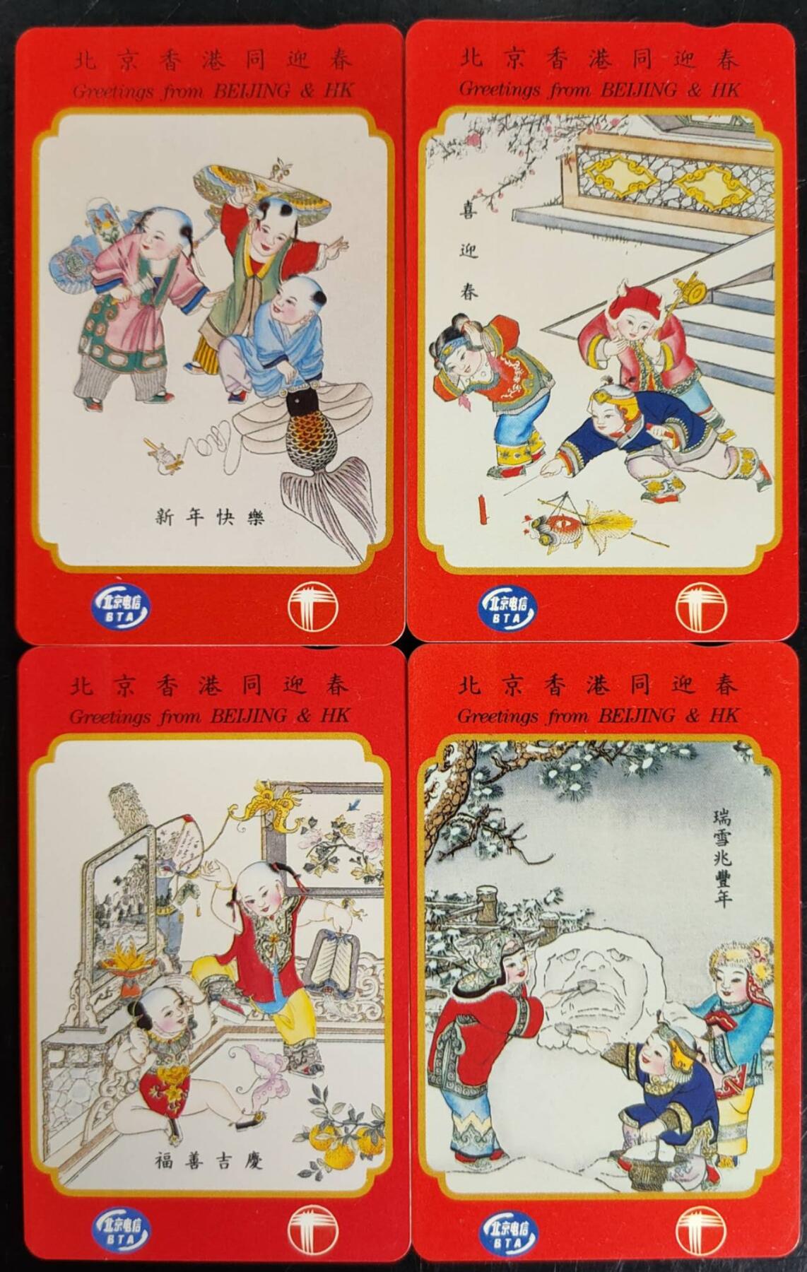 公藏第40期裸卡拍卖 香港欧特佳卡（北京香港同迎春）4全，流通好品。
