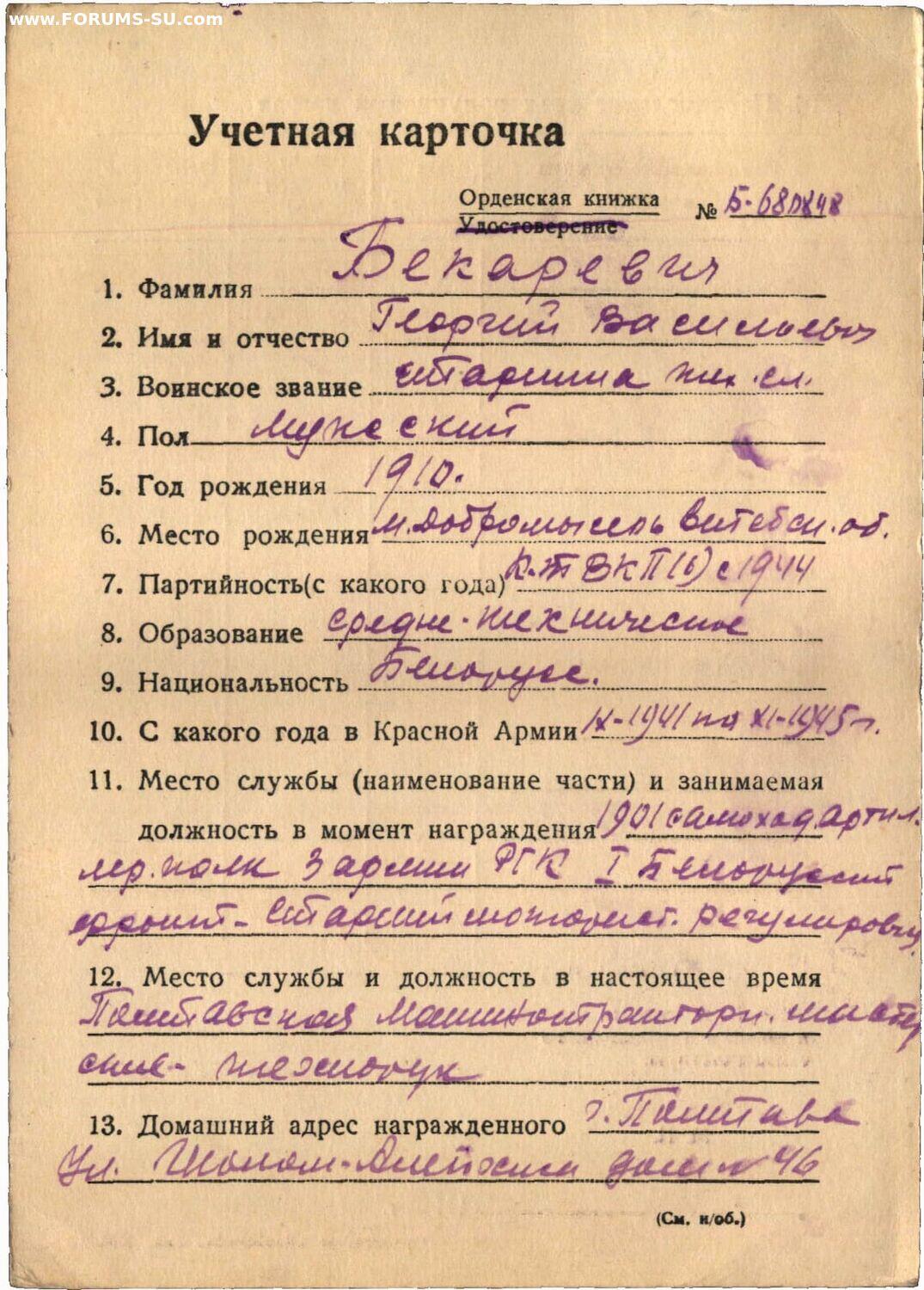 苏联勋章奖章3月28日晚上九点结束在麦稀奇 找不到的加我qq或者微信都是184277308备注苏章拍卖。最好加微信群每次都会通知还有提前可以一口价的 最近会持续拍卖一些东西。 苏联二战二级为国勋章 433819 柏林战役 右下角磕碰 比较干净 应该清理过 版本很好 蟹版的一种变形 挺少见 Бекаревич Георгий Васильевич1901 红旗比亚韦斯托克自行火炮团战车维修排高级发动机调试工 技术勤务大士别卡列维奇参加了歼灭柏林市东南敌军集群的战斗。对战车的10次中修和7次小修，维修了12辆运输车。