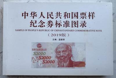 2025第8场（总第208期）：钱币书籍杂志、外钞、测试钞综合场 - 蓝韶清主编“纪念券标准图录”2019版～209页