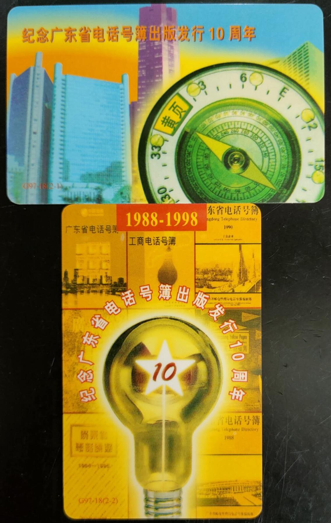 公藏第40期裸卡拍卖 广东欧特佳新卡（G97-18  电话号簿出版10周年）2全发行3500，流通好品。