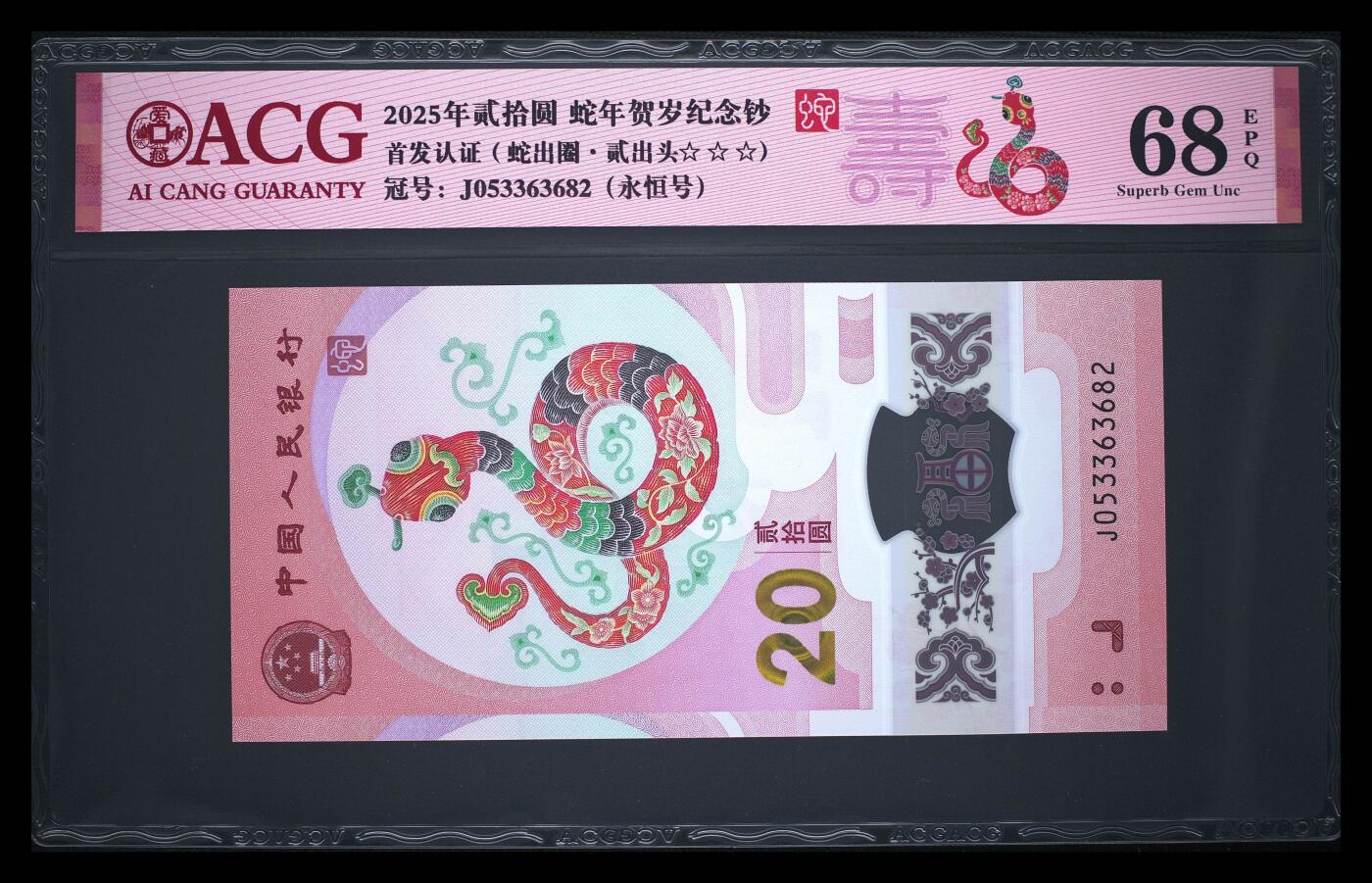 小壹荧光8006精品小专场年2025第4场          2025年贰拾圆 蛇年贺岁纪念钞 68 EPQ