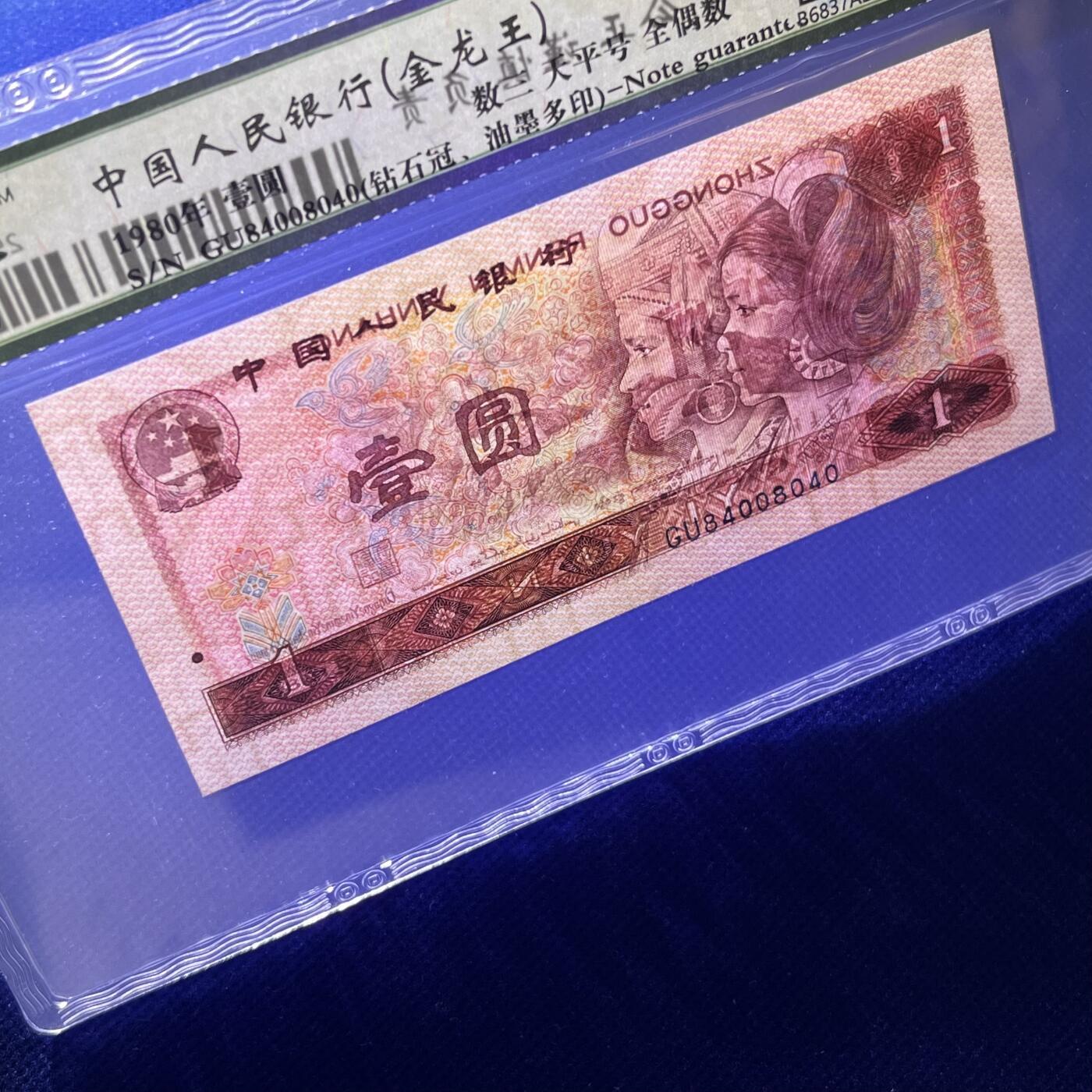 801错版·油墨多印 天平号 数三 全偶数 钻石冠金龙王 68分EPQ 按图发货
