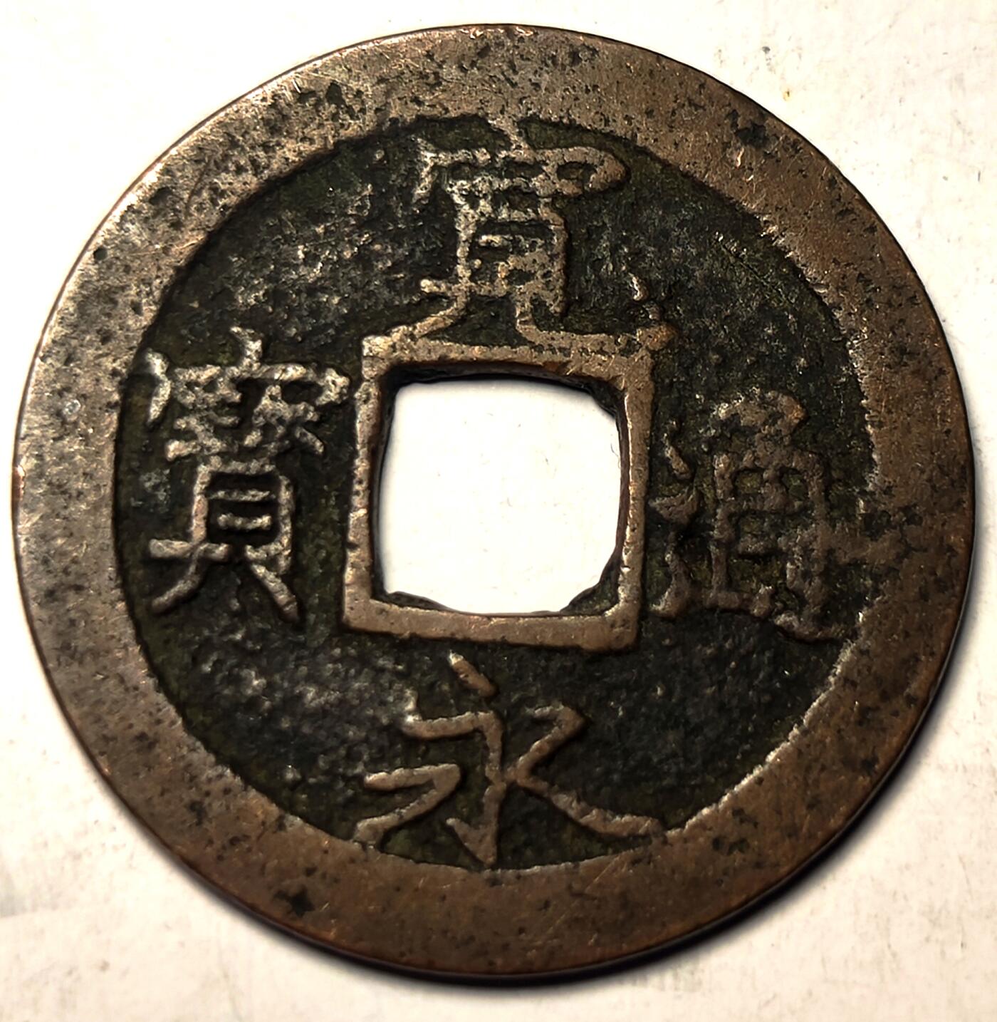 泉币菌-第10场-中外散币乐园 宽永通宝