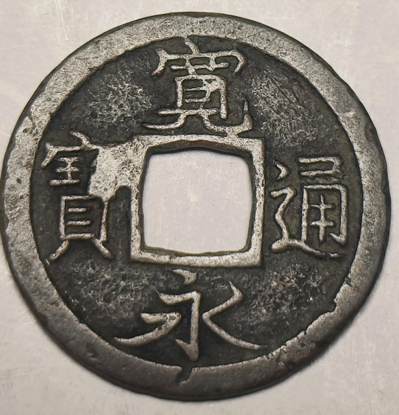 泉币菌-第10场-中外散币乐园 宽永通宝