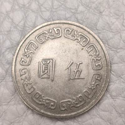 猩哥外币小铺➨【第105场】 - 台湾省伍圆