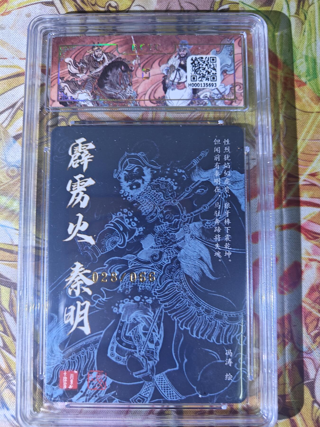 天玑星卡拍第七十八期《进来看看呗》持续收拍收评中 满赠三娘需备注 【亲签卡】百里卡牌 冯涛 霹雳火秦明 028/066 保粹10 AUTO10