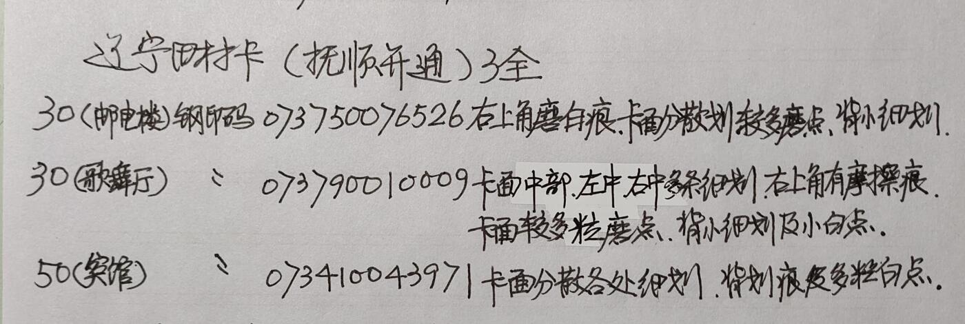 公藏第40期裸卡拍卖 辽宁田村卡（抚顺磁卡电话开通）3全，品相钢印码见描述。