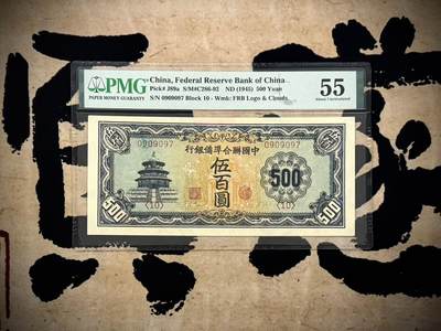 （自动截拍）PMG评级民国纸币专拍第20250319期，全场包邮 - 【乾奕收藏】出民国34年1945年中国联合准备银行伍百圆，长号码版本，非常见短号码，正上方有原始红色墨水印渍，0909097ABABAB头超级靓号，号码好记，，美国PMG55分