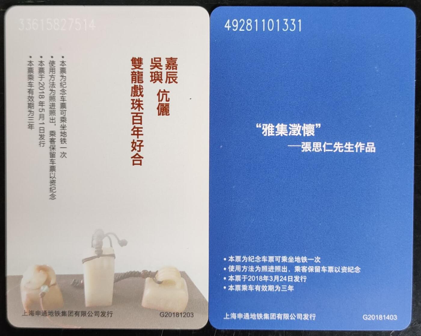 公藏第40期裸卡拍卖 上海地铁卡（张思仁先生作品）2枚，品好。