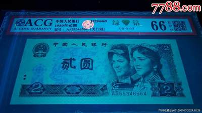 罕见802绿钻漏印错币一张