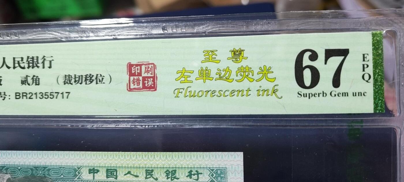 周六拍场，纸币、古币、邮票 🔥🔥🔥🔥钱坤评级  8002  至尊左单边、印刷错误、裁切移位，BR21355717，早期第一大组冠号，能评到67分十分难得，而且还是67分大黑星，这种顶级货很少有人上拍了，希望大家珍惜！