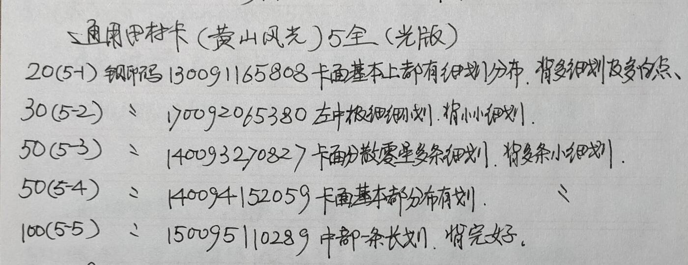 公藏第40期裸卡拍卖 通用田村卡（黄山风光-光版）5全，品相钢印码见描述。