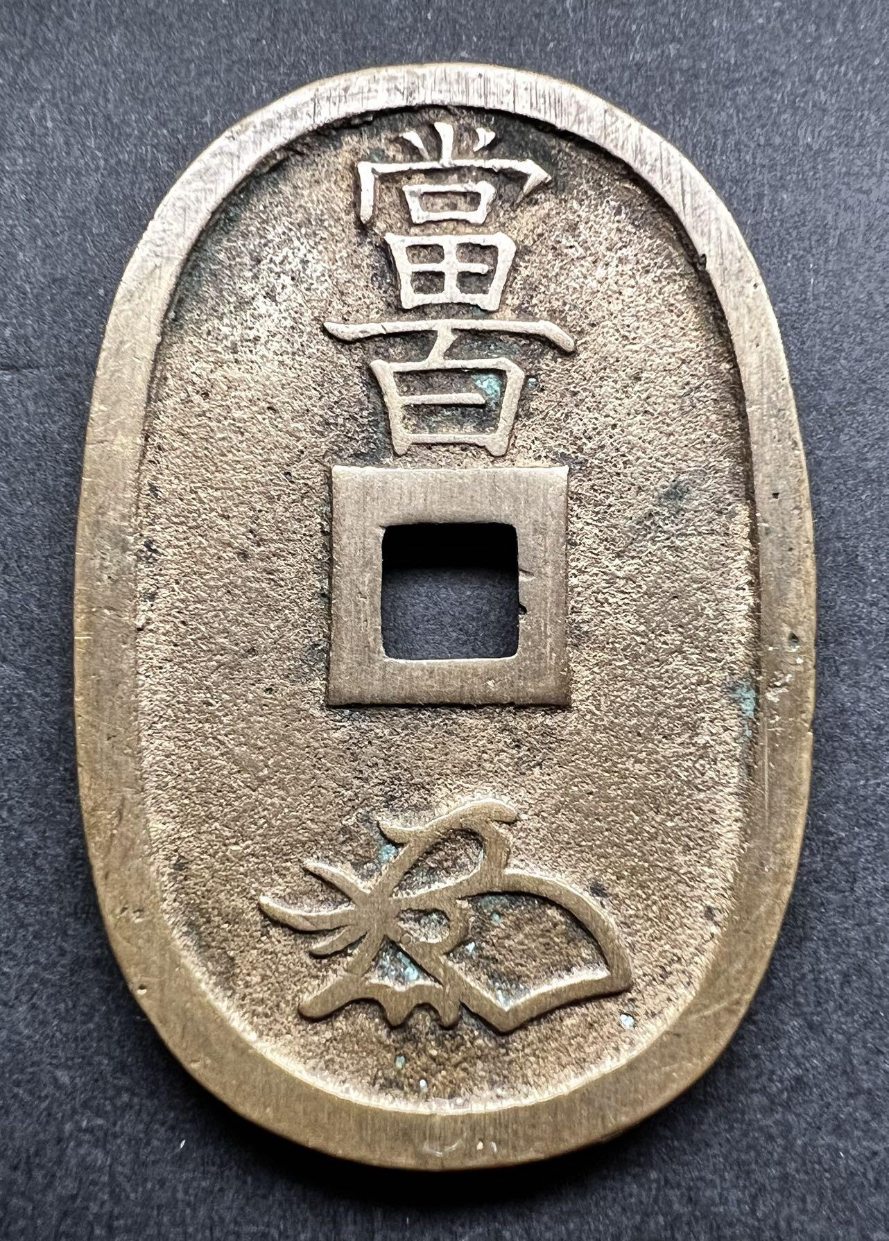 聚福钱庄★世界钱币第六期 无佣金 可寄存 满百包邮 天保通宝 当百 2枚一组