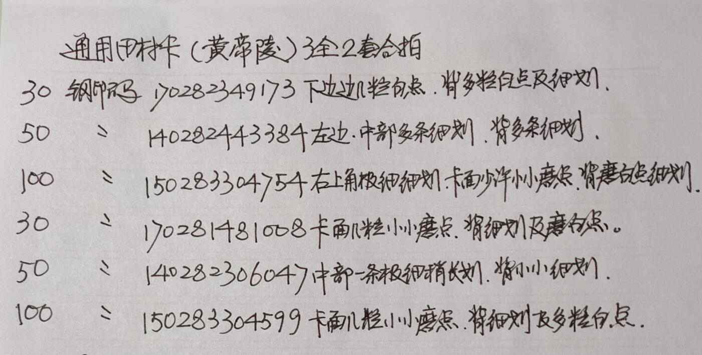 公藏第40期裸卡拍卖 通用田村卡（黄帝陵）3全，2套合拍，品相钢印码见描述。