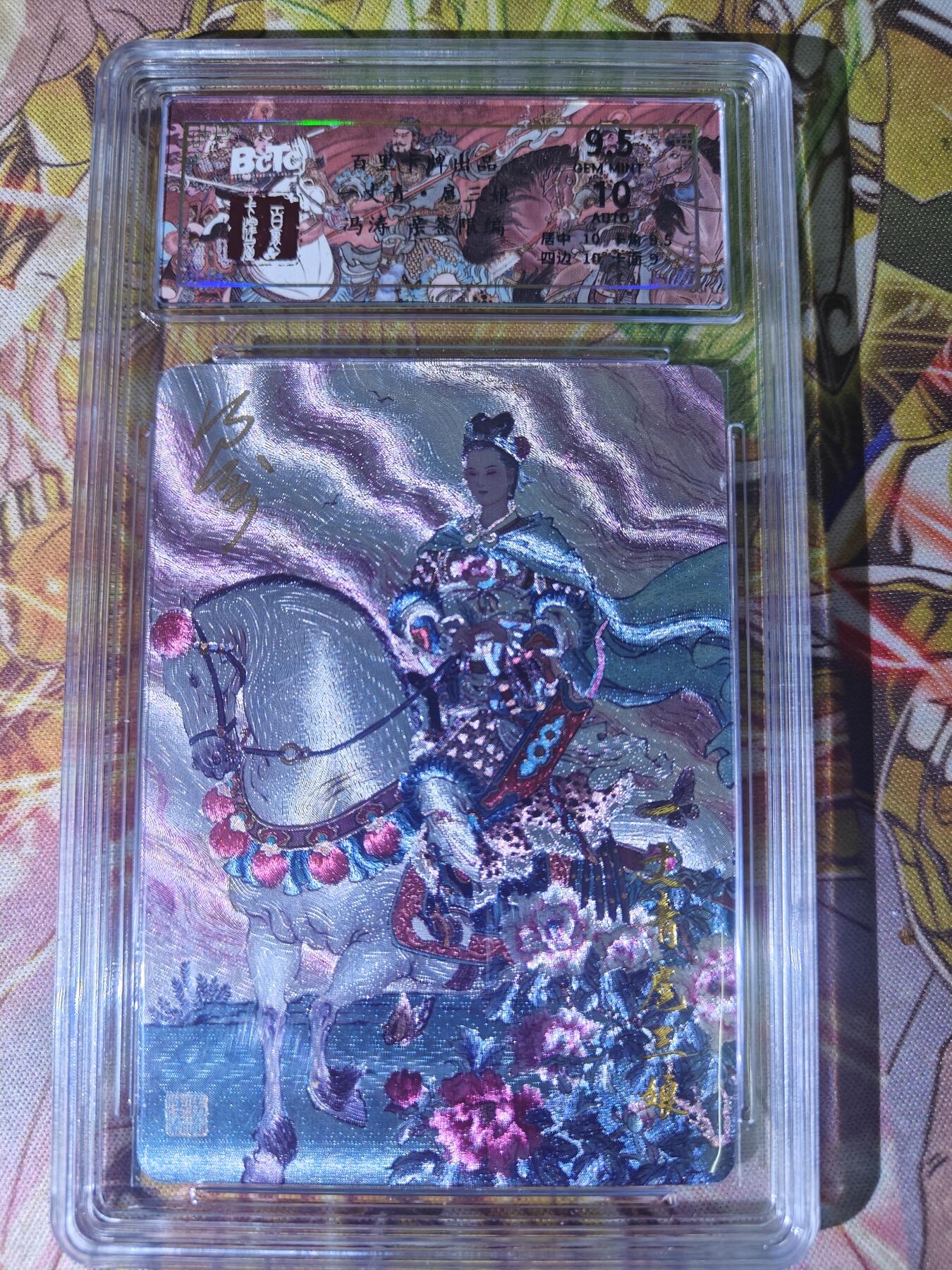 天玑星卡拍第七十八期《进来看看呗》持续收拍收评中 满赠三娘需备注 【亲签卡】百里卡牌 冯涛 一丈青扈三娘 049/066 保粹9.5 AUTO10