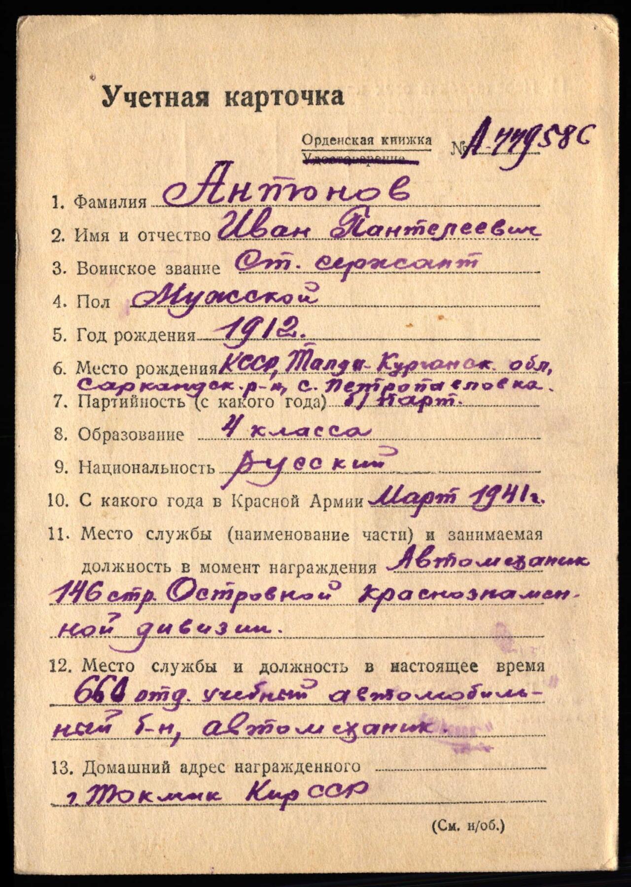 苏联勋章奖章3月28日晚上九点结束在麦稀奇 找不到的加我qq或者微信都是184277308备注苏章拍卖。最好加微信群每次都会通知还有提前可以一口价的 最近会持续拍卖一些东西。 苏联二战红星勋章 2800020 好品无磕碰 佩戴痕迹 Антонов Иван Пантелеевич 炮兵 有登记卡  但是查到的奖励卡已经模糊一片了 不知道事迹 便宜出售