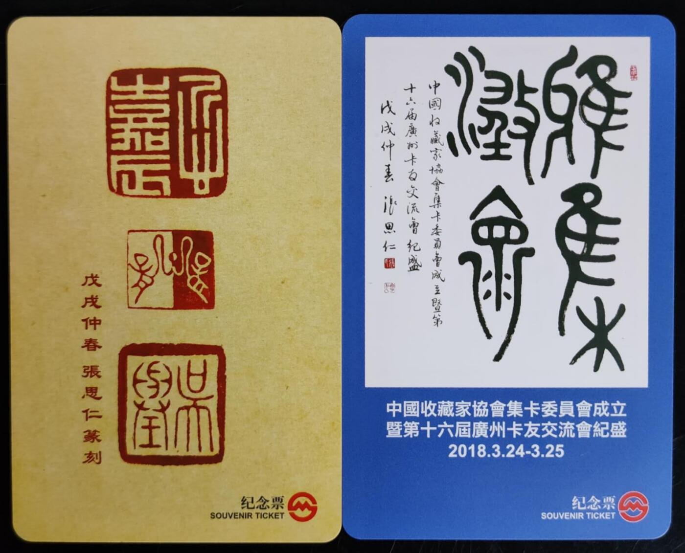 公藏第40期裸卡拍卖 上海地铁卡（张思仁先生作品）2枚，品好。