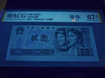 稀少902上移位错体币一张