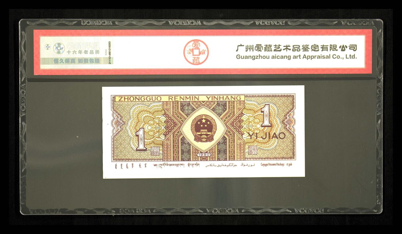 1980年壹角 金口1正红背绿乱蛇号